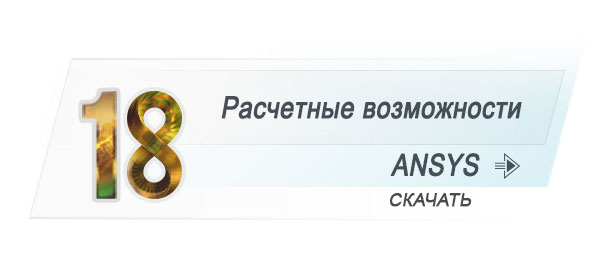 ANSYS Capabilities 18 ANSYS Capabilities 18
