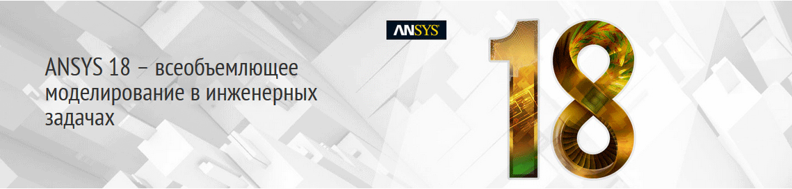 ANSYS 18 – всеобъемлющее моделирование в инженерных задачах ANSYS 18 – всеобъемлющее моделирование в инженерных задачах
